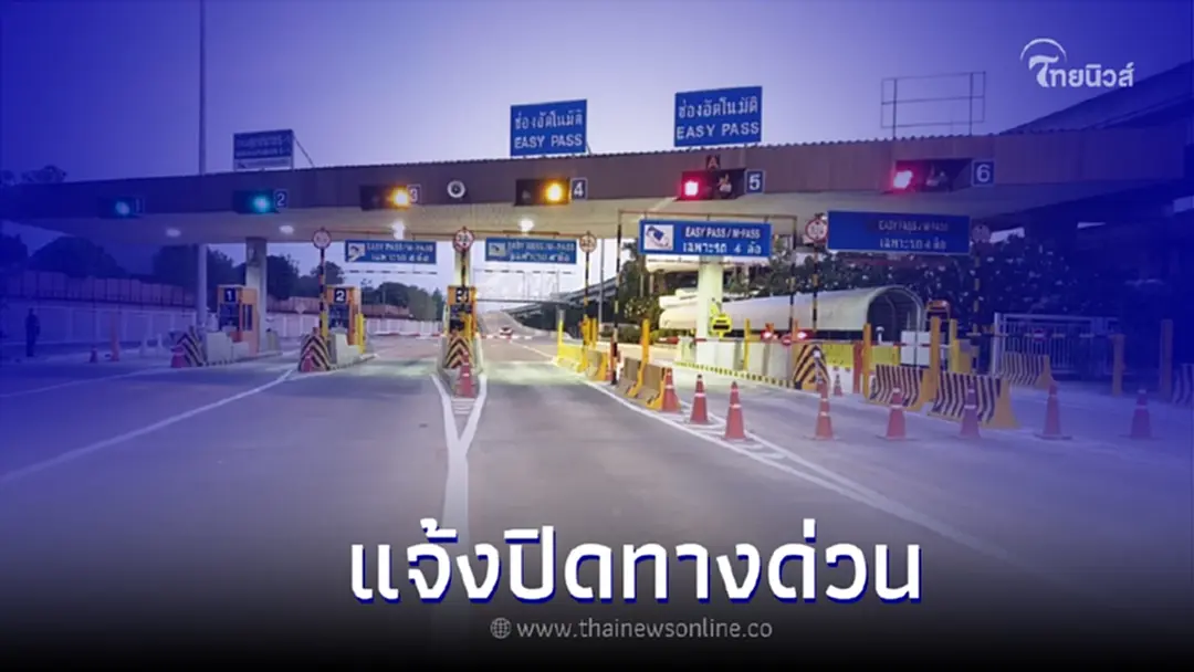 แจ้งปิดทางด่วน -การจราจรหน้าด่านวันนี้ - 10 ธ.ค. 65 รวม 6 ช่องทาง ดังต่อไปนี้