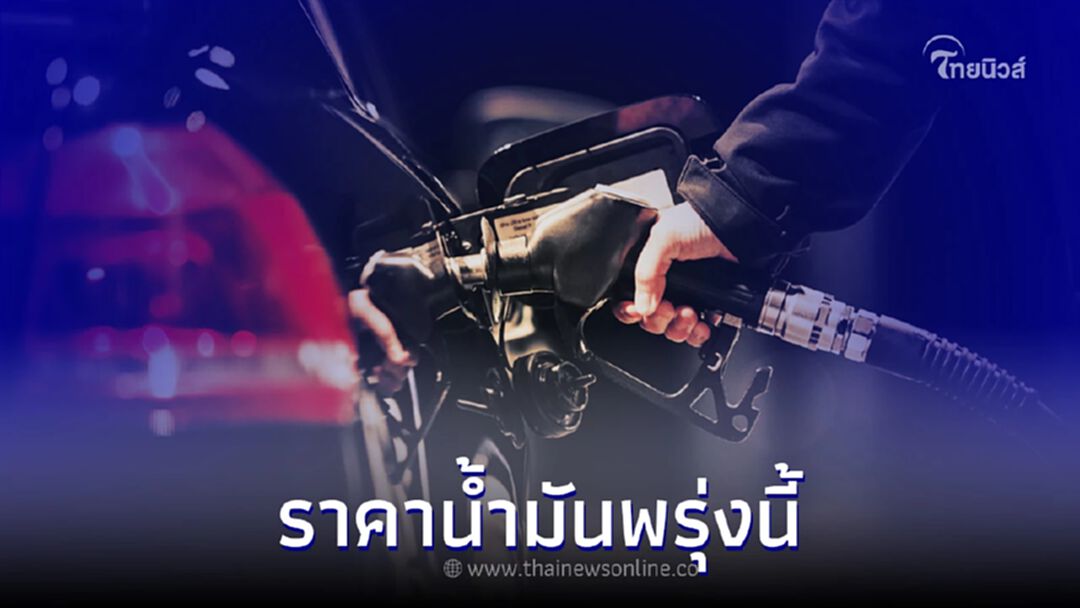 ราคาน้ำมันพรุ่งนี้ 10 พ.ย. 65 เช็กราคาน้ำมันทุกชนิด เบนซิน แก๊สโซฮอล์ ดีเซล