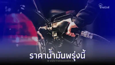 ราคาน้ำมันพรุ่งนี้ 10 พ.ย. 65 เช็กราคาน้ำมันทุกชนิด เบนซิน แก๊สโซฮอล์ ดีเซล
