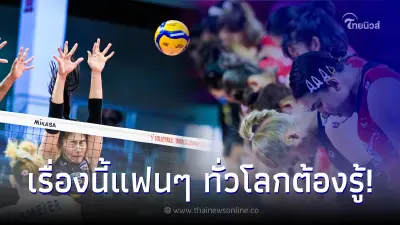 เพจหลัก FIVB โพสต์ภาพสาวไทยลูกรัก พร้อมข้อความที่แฟนๆ ทั่วโลกต้องรู้