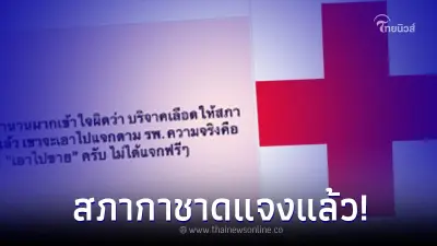 สภากาชาดไทย ชี้แจงหลังแชร์ว่อน จำหน่ายเลือดที่ได้รับบริจาคฟรีให้กับรพ.