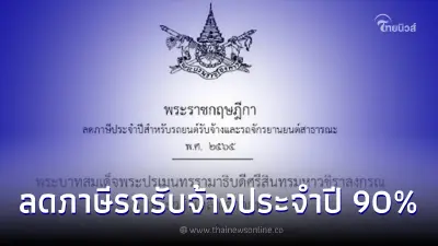 ราชกิจจาฯ ประกาศ ลดภาษีประจำปี 90% รถยนต์รับจ้าง และรถจักรยานยนต์สาธารณะ