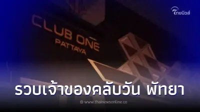 รวบแล้ว "เฮียเอี่ยว" เจ้าของคลับวัน ผับชื่อดังพัทยาเหนือ