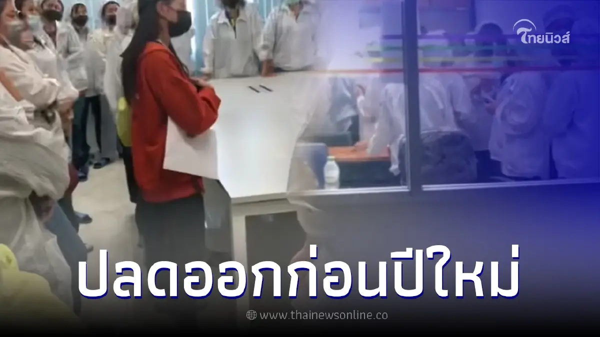 ปลดฟ้าผ่า หลังเรียกพนง.ประชุมกะทันหัน สุดท้ายไม่ได้ไปต่อ จะปีใหม่แล้วแท้ๆ