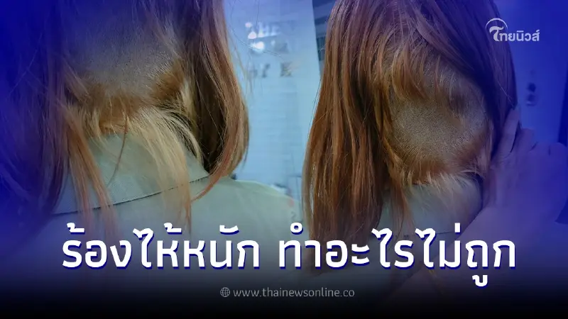 อุทาหรณ์ สาวฟอกสีผมเอง ผมขาดจนเห็นหนังหัว ร้องไห้ไปหลายวัน อุทาหรณ์ สาวฟอกสีผมเอง ผมขาดจนเห็นหนังหัว ร้องไห้ไปหลายวัน