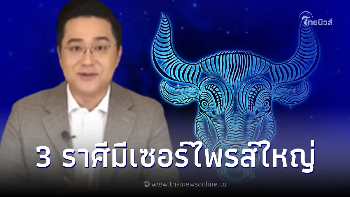 หมอช้าง ทศพร เผย 3 ราศี จะมีเซอร์ไพรส์ใหญ่ ส่งท้ายปี 2565 หมอช้าง ทศพร เผย 3 ราศี จะมีเซอร์ไพรส์ใหญ่ ส่งท้ายปี 2565