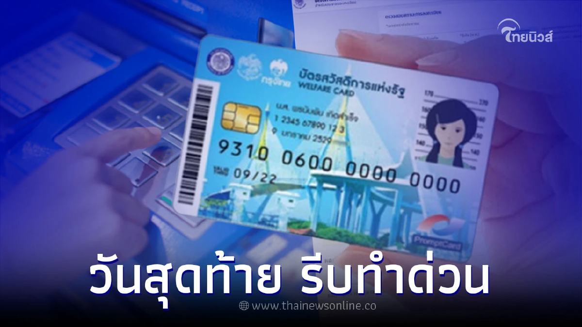 ย้ำ วันสุดท้าย แก้ไขข้อมูลลงทะเบียนบัตรคนจนไม่ผ่าน รีบทำก่อนหมดสิทธิ์