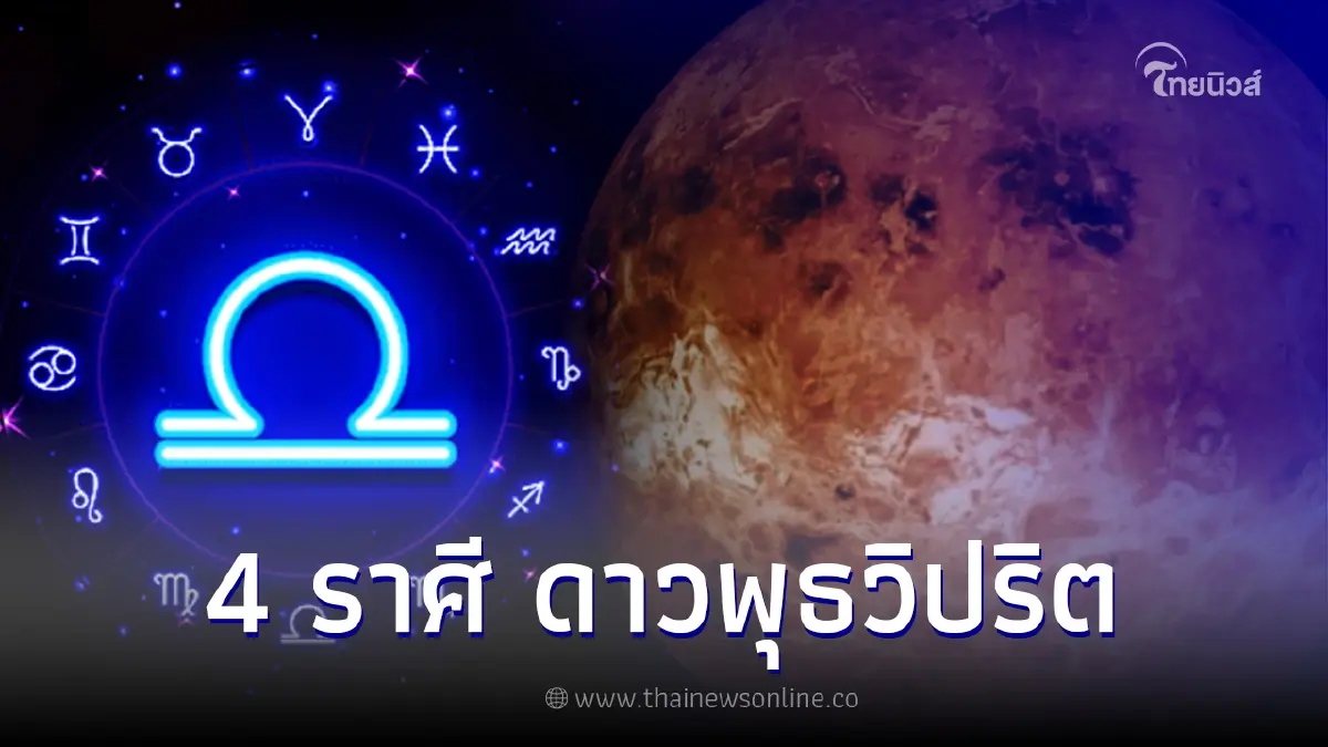 เช็กด่วน 4 ราศี เตรียมตัว 27 พ.ย. ดาวพุธวิปริต ซ้ำหนัก เช็กด่วน 4 ราศี เตรียมตัว 27 พ.ย. ดาวพุธวิปริต ซ้ำหนัก
