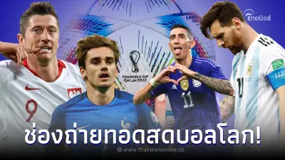 ดูบอลสด ตารางแข่งบอลโลกวันนี้ อาร์เจนตินา vs โปแลนด์ โปรแกรมบอลโลก ฝรั่งเศส