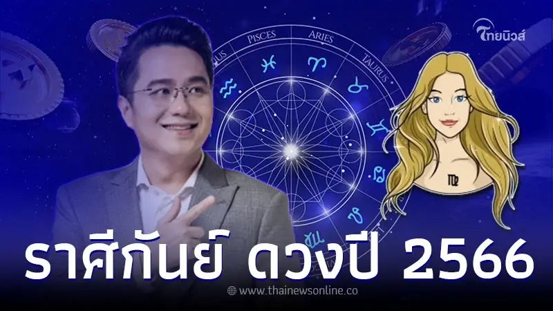 ราศีกันย์ เช็กดวงชะตา 2566 ดวงการงานดี ชีวิตได้เรียนรู้สิ่งใหม่ ราศีกันย์ เช็กดวงชะตา 2566 ดวงการงานดี ชีวิตได้เรียนรู้สิ่งใหม่