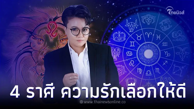 4 ราศี ระวังปวดหัวเรื่องความรัก คนเก่ากลับมา คนใหม่ก็ยังอยู่ 4 ราศี ระวังปวดหัวเรื่องความรัก คนเก่ากลับมา คนใหม่ก็ยังอยู่