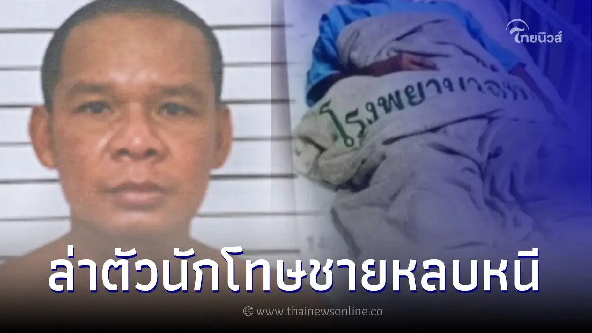 เร่งตามล่า "นักโทษชาย" หลบหนีพร้อมโซ่ตรวน หลังนำตัวมารักษาที่โรงพยาบาล เร่งตามล่า "นักโทษชาย" หลบหนีพร้อมโซ่ตรวน หลังนำตัวมารักษาที่โรงพยาบาล