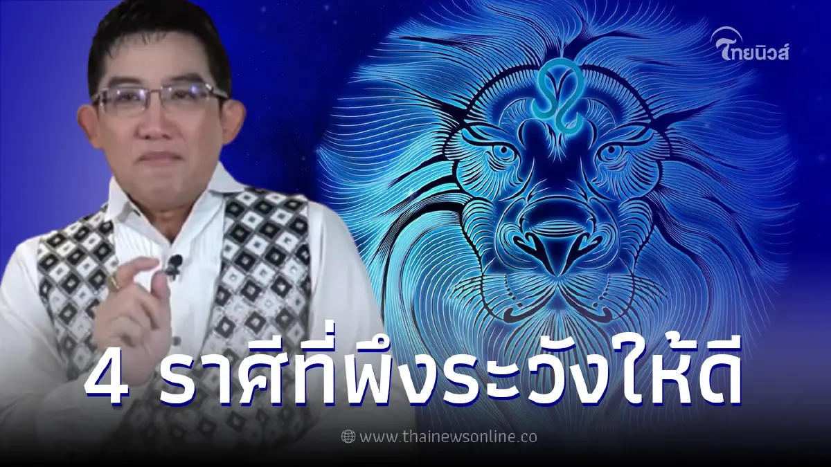 อ.คฑา เผย 4 ราศีที่พึงระวังเอาไว้ให้ดี ชีวิตจะดิ่งหนักไม่ราบรื่น อ.คฑา เผย 4 ราศีที่พึงระวังเอาไว้ให้ดี ชีวิตจะดิ่งหนักไม่ราบรื่น