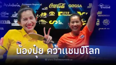 "ปุ๋ย วิจิตรา" นักปิงปองคนพิการทีมชาติไทย คว้าเเชมป์โลกสำเร็จ