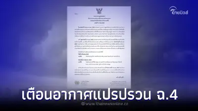ประกาศกรมอุตุฯ ฉบับ 4 อากาศแปรปรวน ฝนตกหนักบางพื้นที่ อุณหภูมิลดลง 3-5 องศาฯ