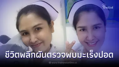 พยาบาลเล่าชีวิต หลังป่วยมะเร็งปอดระยะสุดท้าย ช่วงเวลาที่ผ่านมามันหนักมาก