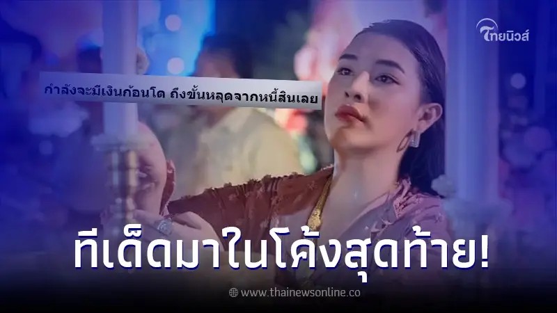 "เจ๊ฟองเบียร์" จัดให้ โค้งสุดท้าย เผยราศีที่จะมีโชคก้อนโต ถึงขั้นปลดหนี้ "เจ๊ฟองเบียร์" จัดให้ โค้งสุดท้าย เผยราศีที่จะมีโชคก้อนโต ถึงขั้นปลดหนี้