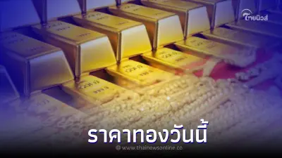 ราคาทองวันนี้ล่าสุด 24 พ.ย. 65 ประกาศครั้งที่ 2 ทองคำแท่ง และ ทองรูปพรรณ