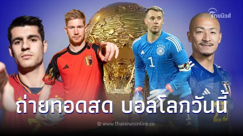 ดูบอลสดเยอรมัน-ญี่ปุ่น ฟุตบอลโลก 2022 ลิ้งค์ถ่ายทอดสดบอลโลกวันนี้ทุกคู่ ดูบอลสดเยอรมัน-ญี่ปุ่น ฟุตบอลโลก 2022 ลิ้งค์ถ่ายทอดสดบอลโลกวันนี้ทุกคู่