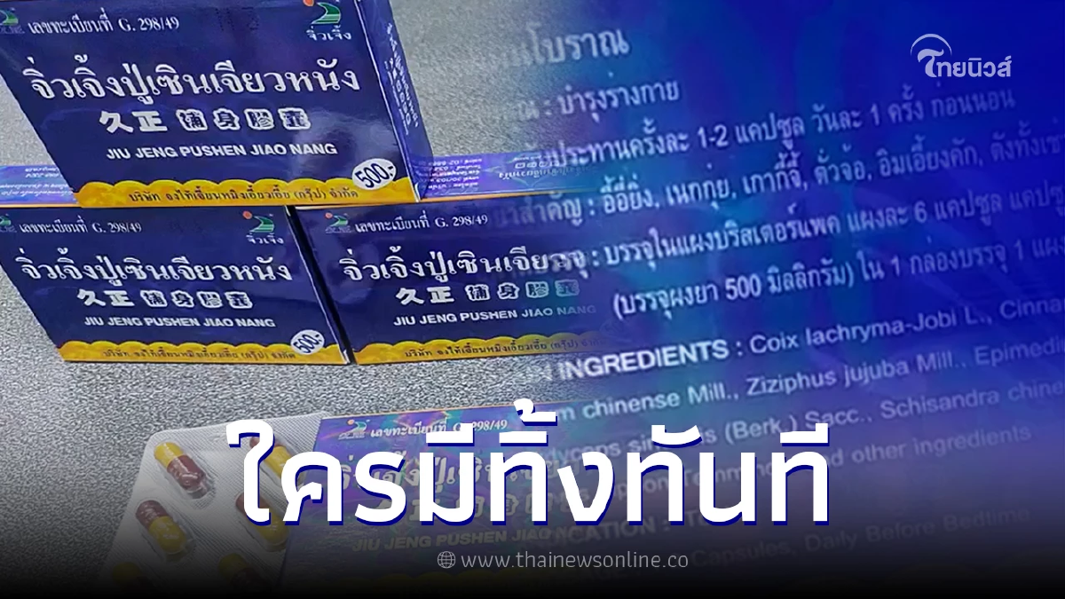 อย. เรียกเก็บคืน จิ่วเจิ้งปู่เซินเจียวหนัง หลังสุ่มตรวจพบสารที่ไม่ปลอดภัย อย. เรียกเก็บคืน จิ่วเจิ้งปู่เซินเจียวหนัง หลังสุ่มตรวจพบสารที่ไม่ปลอดภัย