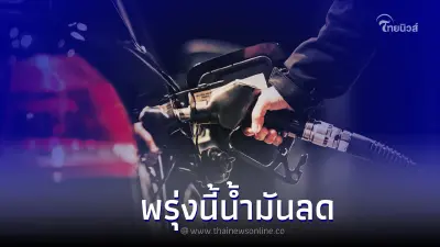 ข่าวดี! พรุ่งนี้น้ำมันปรับราคาลง 17 พ.ย. 65 กลุ่ม เบนซิน - แก๊สโซฮอล์ เว้น E85