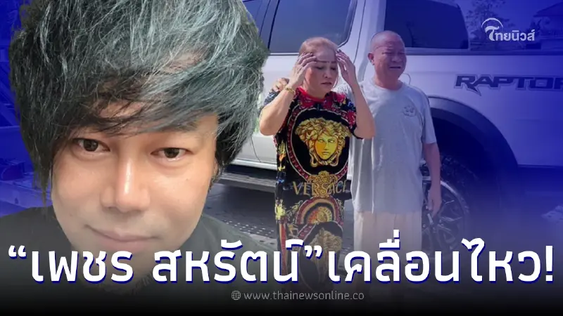 "เพชร สหรัตน์" โผล่เคลื่อนไหว หลังเลขทะเบียนรถป้ายแดง "หม่ำ-มด" ให้โชค "เพชร สหรัตน์" โผล่เคลื่อนไหว หลังเลขทะเบียนรถป้ายแดง "หม่ำ-มด" ให้โชค