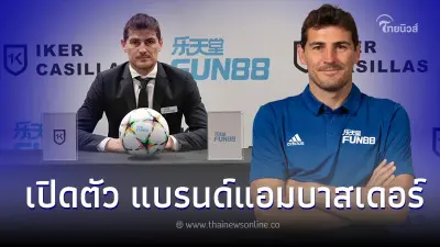 "FUN88"เลือก "Iker Casillas" เป็นแบรนด์แอมบาสเดอร์ก่อนช่วงบอลโลก "FUN88"เลือก "Iker Casillas" เป็นแบรนด์แอมบาสเดอร์ก่อนช่วงบอลโลก