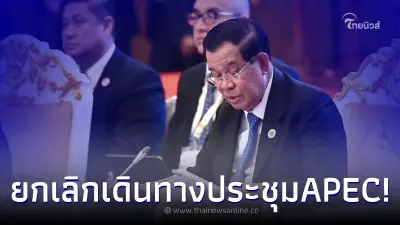 "ฮุน เซน" นายกรัฐมนตรีกัมพูชา ยกเลิกเดินทางประชุม APEC ที่ประเทศไทยกะทันหัน