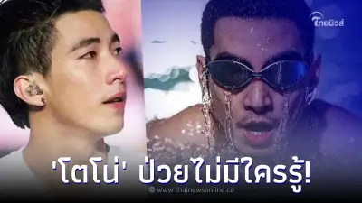 โตโน่ เผย อาการป่วยน่าเป็นห่วง แฟนคลับนับถือใจ เจ้าตัวยังใส่สุดทุกการแสดง โตโน่ เผย อาการป่วยน่าเป็นห่วง แฟนคลับนับถือใจ เจ้าตัวยังใส่สุดทุกการแสดง