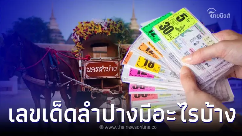 เลขเด็ด 1 ธ ค 65 สรุป หวยสัญจรลำปาง มีเลขเด็ดอะไรบ้าง เลขเด็ด 1 ธ ค 65 สรุป หวยสัญจรลำปาง มีเลขเด็ดอะไรบ้าง