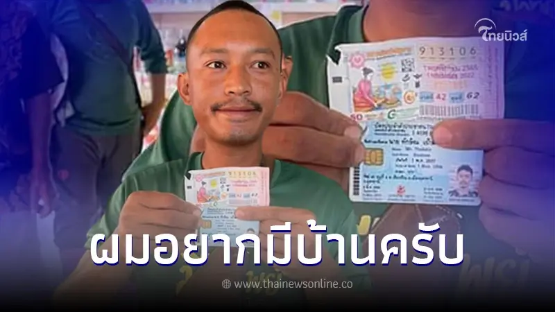 "คุณทักษิณ" ผู้โชคดีชาวเชียงพิณ ถูกรางวัลที่1 งวด 1 พ.ย. 65