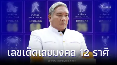 ส่องเลขเด็ด1/12/65 หมอขวัญแม่นเวอร์ เปิดเลขมงคลงวดนี้ ให้ครบทั้ง 12 ราศี