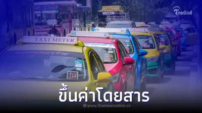 คนกรุงฯ ว่าไง คมนาคม ไฟเขียวขึ้นค่าแท็กซี่ เริ่ม 40 บาท รถติดนาทีละ 3 บาท  