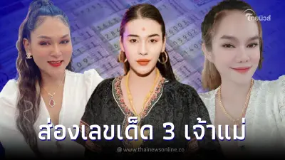 ส่องเลขดัง 3 เจ้าแม่ "แม่น้ำหนึ่ง เจ๊นุ๊ก เจ๊ฟองเบียร์" ประชันเลขเด็ด1/12/65