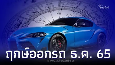 ฤกษ์ออกรถ ฤกษ์ดีเดือนธันวาคม 2565 มีวันไหนบ้าง