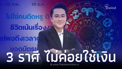 3 ราศี ไม่ใช่คนติดหรู ทำแต่งานไม่ค่อยใช้เงิน 3 ราศี ไม่ใช่คนติดหรู ทำแต่งานไม่ค่อยใช้เงิน
