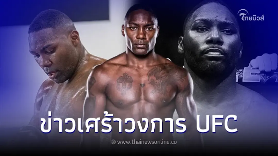 เศร้า วงการ UFC สูญเสียมวยยอดนักสู้ ในวัย 38 ปี