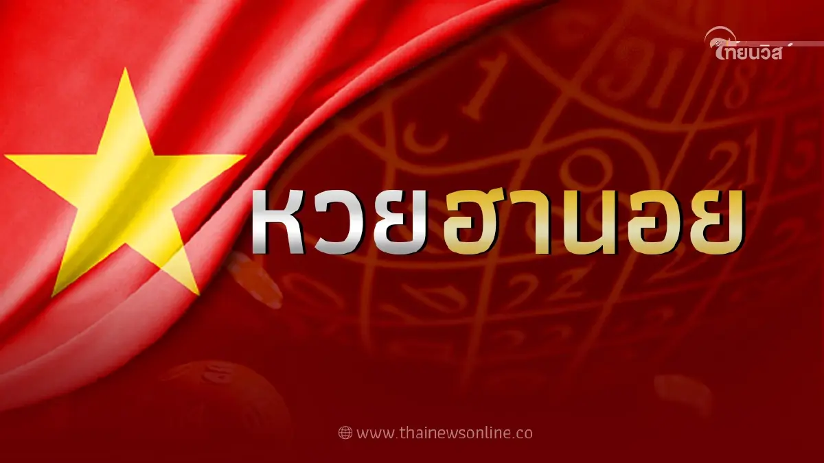 หวยฮานอย23 11 65 ตรวจหวยฮานอยวันนี้ หวยฮานอยวันนี้ออกอะไร ผลหวยฮานอยล่าสุด หวยฮานอย23 11 65 ตรวจหวยฮานอยวันนี้ หวยฮานอยวันนี้ออกอะไร ผลหวยฮานอยล่าสุด