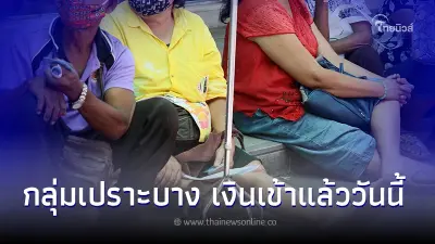 "กลุ่มเปราะบาง"รับเงินเยียวยาเดือนพฤศจิกายน 65 เช็คเลยเงินเข้าแล้ววันนี้