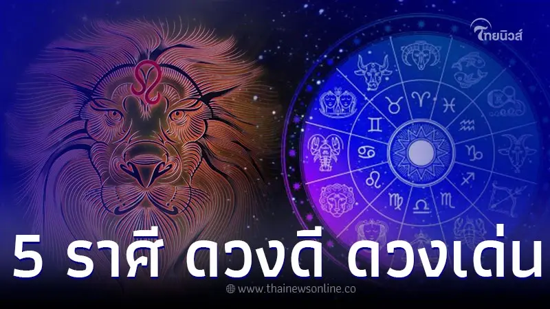 5 ราศี ดวงดี ดวงเด่น เดือนพฤศจิกายน 2565