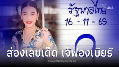ส่องเลขเด็ด "เจ๊ฟองเบียร์" ปล่อยของงวดนี้ 16/11/65 มาครบ เลข 2 ตัว เลข 3 ตัว