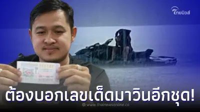 ผู้ใหญ่เบียร์  ทนไม่ไหว เผยเลขเด็ดมาวินอีกชุด หลังโดนคนนตามหลอกหลอน