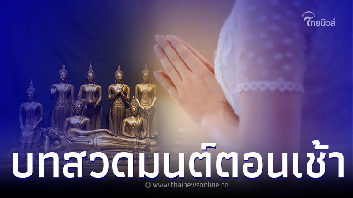 บทสวดมนต์ไหว้พระ คำบูชาพระตอนเช้า เสริมสิริมงคล บทสวดมนต์ไหว้พระ คำบูชาพระตอนเช้า เสริมสิริมงคล