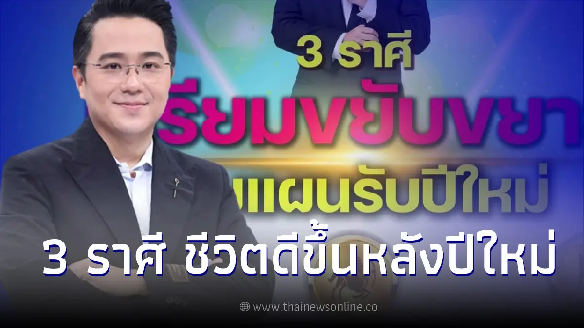 หมอช้าง เผย 3 ราศี หลังปีใหม่ ชีวิตจะดีขึ้น ชะตาโดดเด่นสุด หมอช้าง เผย 3 ราศี หลังปีใหม่ ชีวิตจะดีขึ้น ชะตาโดดเด่นสุด