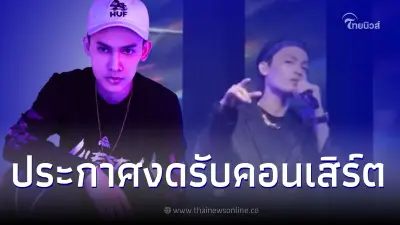 อิลสลิก ประกาศยุติรับงานคอนเสิร์ต ขอโทษแฟนคลับหลายจังหวัดที่ยังไม่ได้ไป