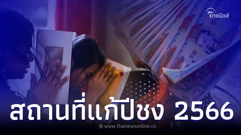 ปีชง คืออะไร พร้อมเปิดสถานที่แก้ปีชง 2566 ปีชง คืออะไร พร้อมเปิดสถานที่แก้ปีชง 2566
