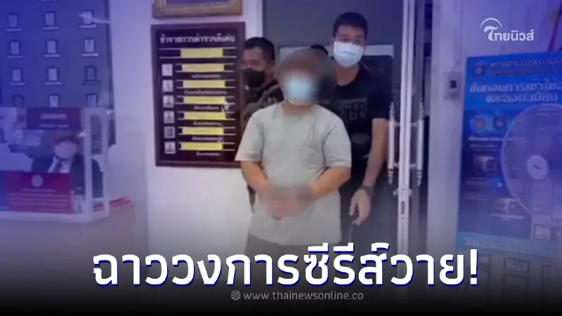 ฉาวสนั่น รวบ "ผู้ช่วยผู้กำกับค่ายดัง" ล่วงละเมิดเด็ก15 ฉาวสนั่น รวบ "ผู้ช่วยผู้กำกับค่ายดัง" ล่วงละเมิดเด็ก15