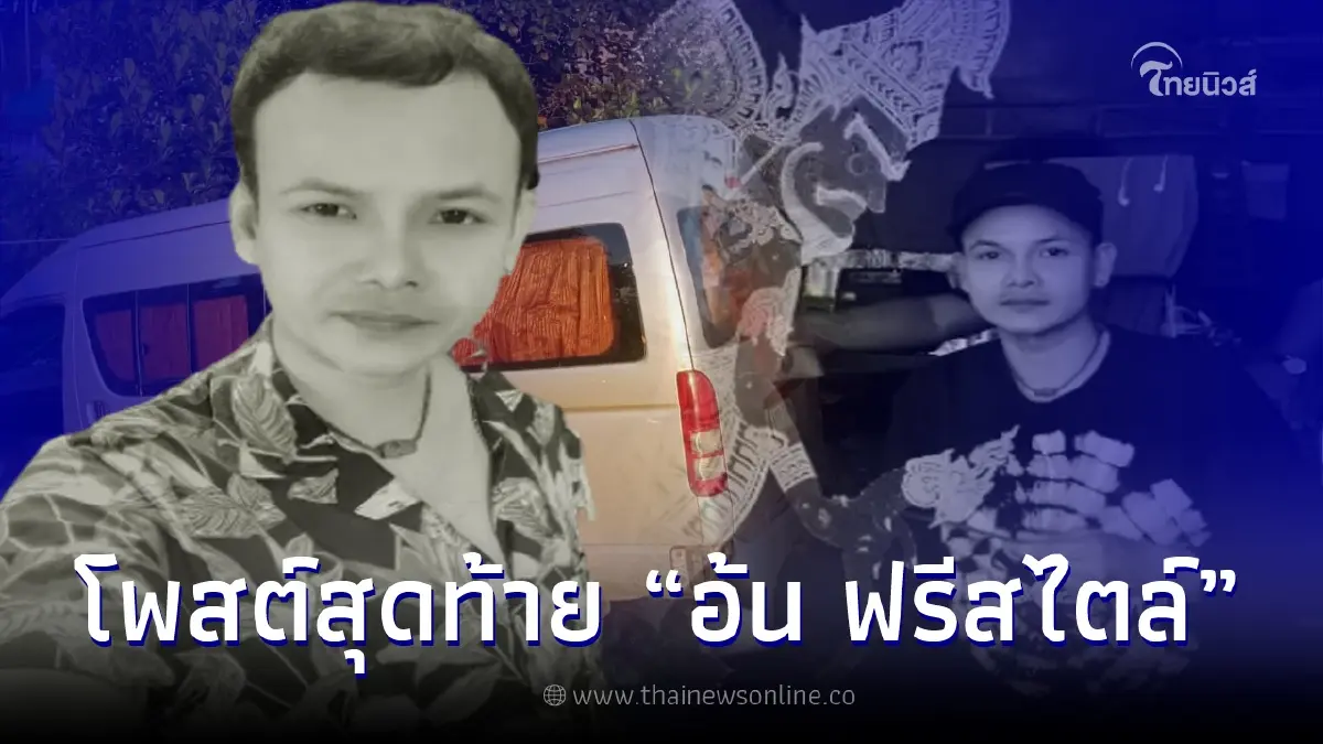 เผยโพสต์สุดท้าย "อ้น ฟรีสไตล์" นักร้องวงดังภาคใต้ ก่อนเสียชีวิตกะทันหัน เผยโพสต์สุดท้าย "อ้น ฟรีสไตล์" นักร้องวงดังภาคใต้ ก่อนเสียชีวิตกะทันหัน
