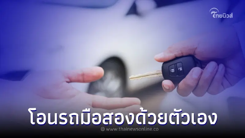 วิธีโอนรถมือสองด้วยตัวเอง แค่เตรียมเอกสาร 4 อย่างนี้ วิธีโอนรถมือสองด้วยตัวเอง แค่เตรียมเอกสาร 4 อย่างนี้