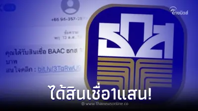 เปิดสินเชื่อ BAAC วงเงิน 100,000 ผ่านลิงก์ SMS ล่าสุด ธ.ก.ส. แจงแล้ว